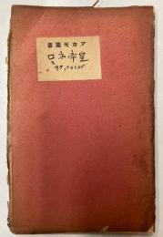 皇帝ネロ　アカギ叢書第30編