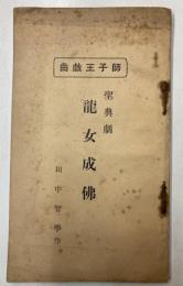 師子王戯曲　聖典劇　龍女成仏