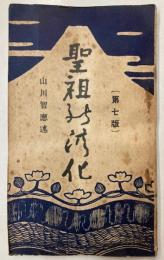 聖祖の洪化　附、本化上行の自覚