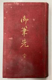 御筆先