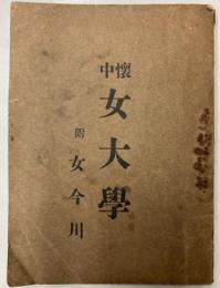 懐中　女大学　附女今川