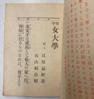 懐中　女大学　附女今川