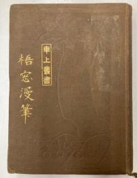 梧窓漫筆　車上叢書3
