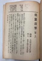 梧窓漫筆　車上叢書3