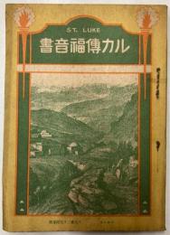 ルカ伝福音書