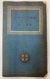 ソクラテス以前