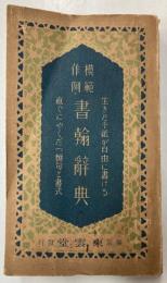 模範作例　書翰辞典