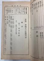 模範作例　書翰辞典