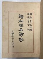 続和漢名詩鈔