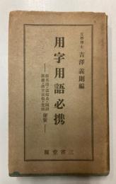 用事用語必携