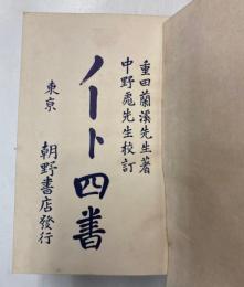 学庸論孟　ノート四書