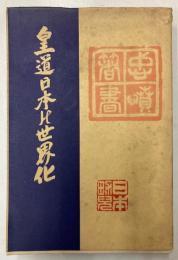 皇道日本に世界化