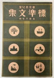 東京市児童　標準文集　尋常六年用