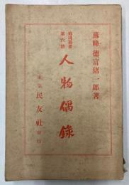 人物偶録　蘇峰叢書第6冊