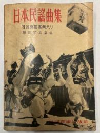 日本民謡曲集　各地風俗写真入り