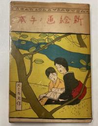 新絵画ノ手本