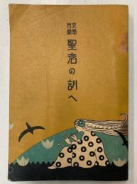 支那昔噺　聖者の訓へ