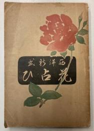新式　西洋花占ひ