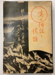 海の伝説と情話　鮑を怒らした恋の海女　外数十編
