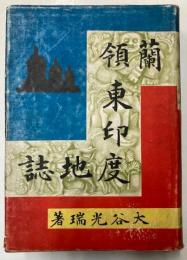 蘭領東印度地誌