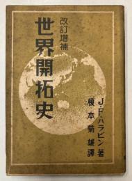 世界開拓史　改訂増補版