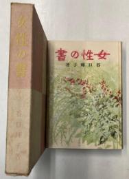 女性の書