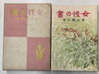 女性の書