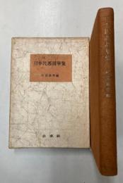 日本民謡詞華集