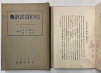 信仰実話辞典