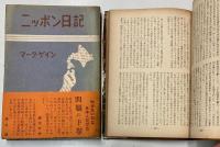 ニッポン日記　上下巻