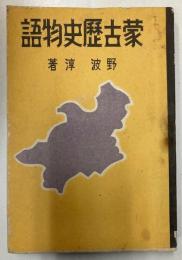 蒙古歴史物語