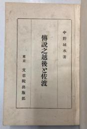 伝説の越後と佐渡