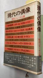 現代の偶像
