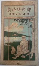 英語倶楽部　ABC CLUB