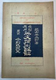 受験応用英文類例詳解