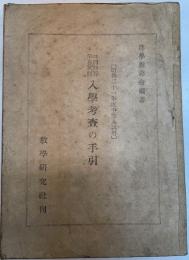 口問口答筆答試問 入学考査の手引