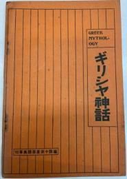 ギリシャ神話　初等英語叢書第14編