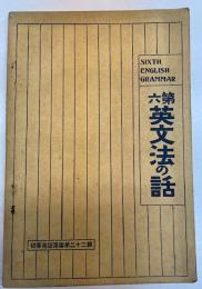 第六英文法の話　初等英語叢書第22編