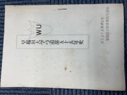 早稲田大学弓道部五十五年史