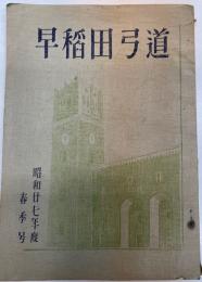 早稲田弓道　昭和27年度 春季号