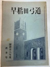 早稲田弓道　昭和28年度 秋季号