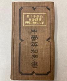 中学英和字書