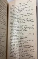中学英和字書