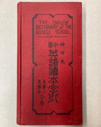 神田氏中学英語読本字引 第1-5合巻