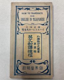 英文和訳捷径　How to translate from English into Japanese
