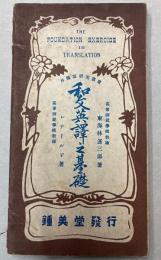 和文英訳の基礎　The Foundation Exercise in Transletion