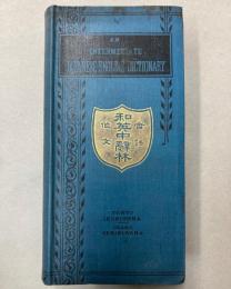 会話作文和英中辞林