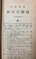会話作文和英中辞林