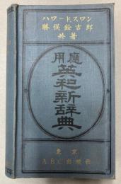 応用英和新辞典