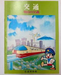 （パンフ）交通　明日の交通